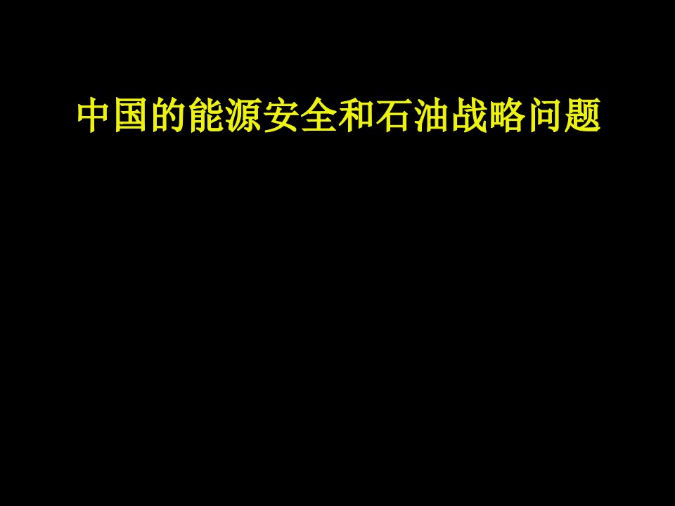 能源化工-中国的能源安全和石油战略问题