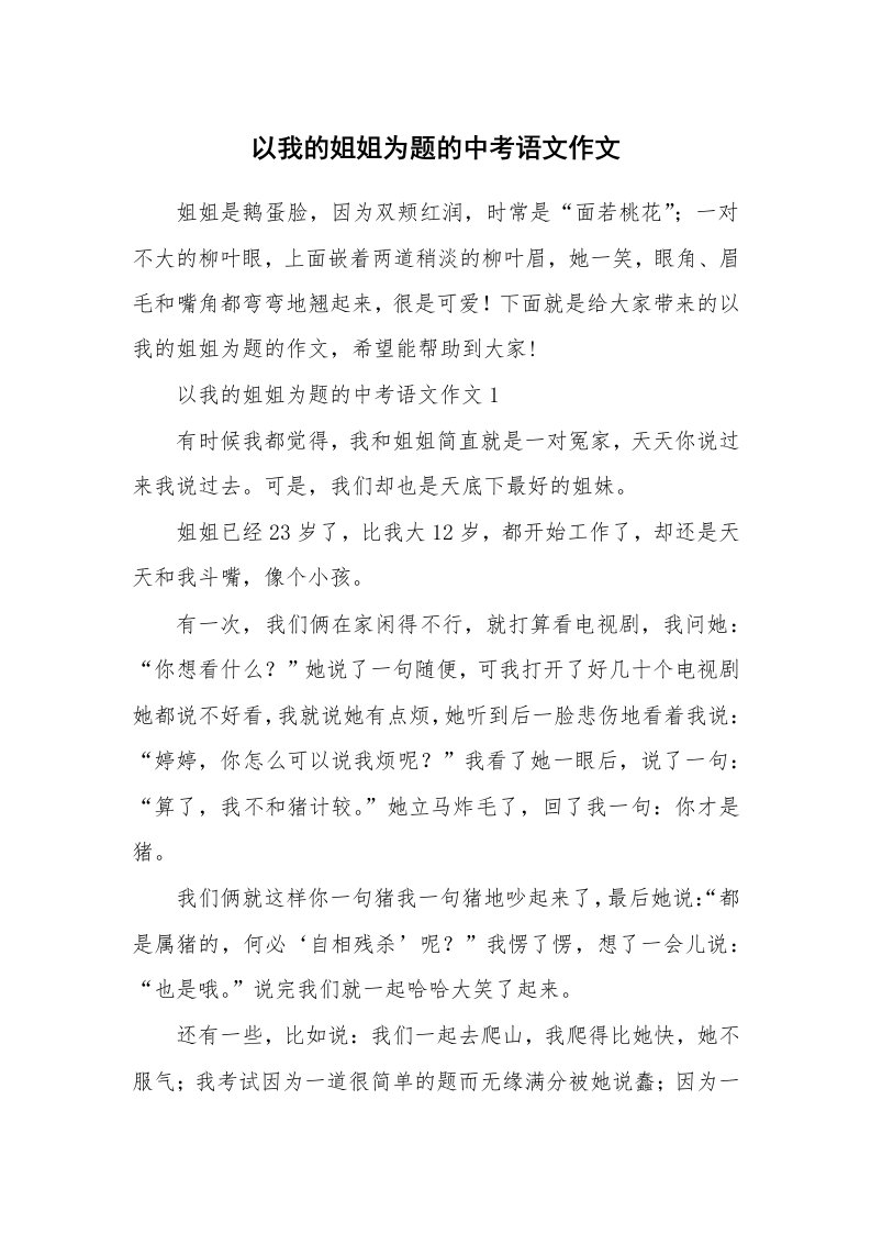 以我的姐姐为题的中考语文作文