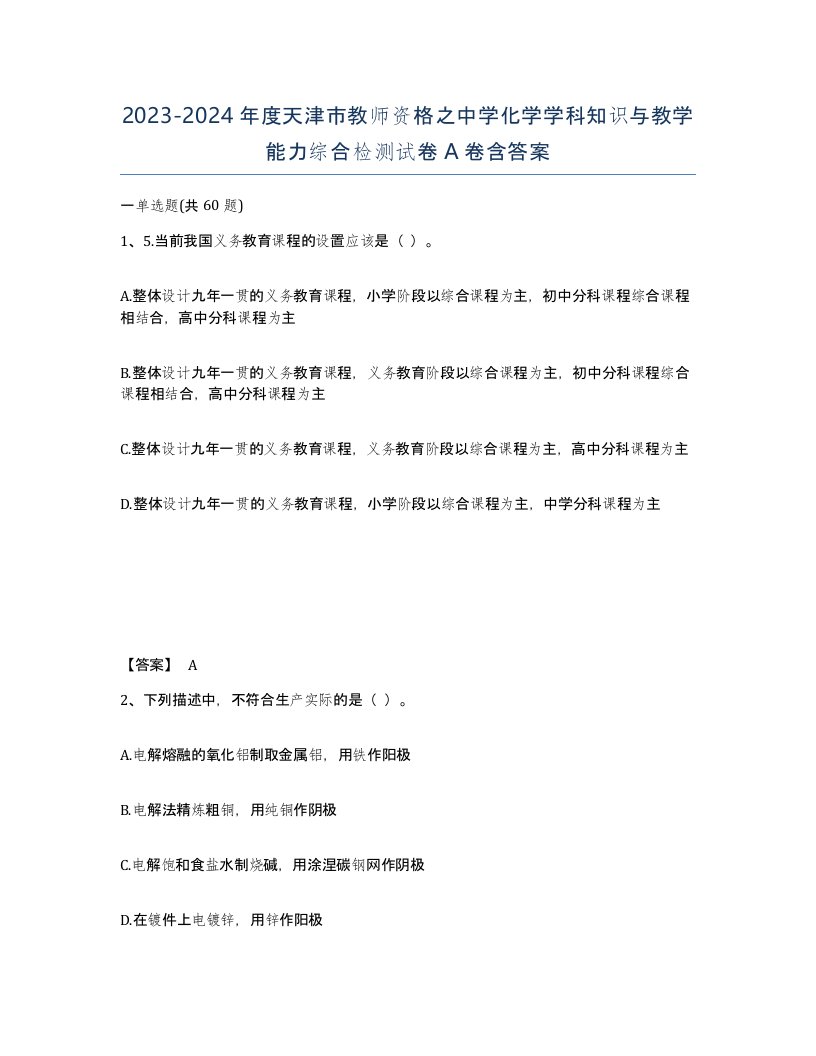 2023-2024年度天津市教师资格之中学化学学科知识与教学能力综合检测试卷A卷含答案