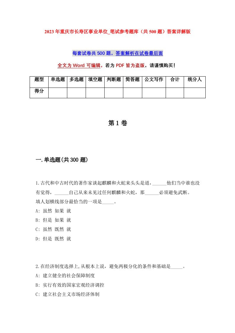 2023年重庆市长寿区事业单位_笔试参考题库共500题答案详解版