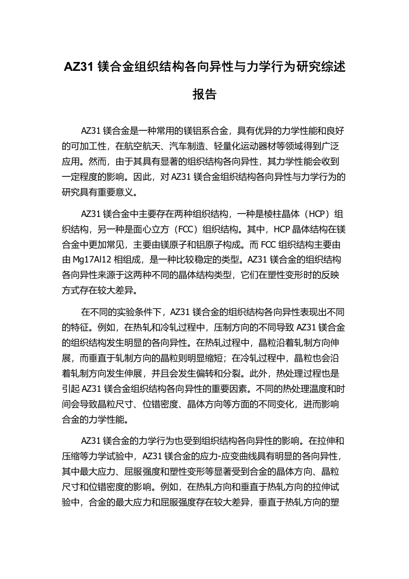 AZ31镁合金组织结构各向异性与力学行为研究综述报告