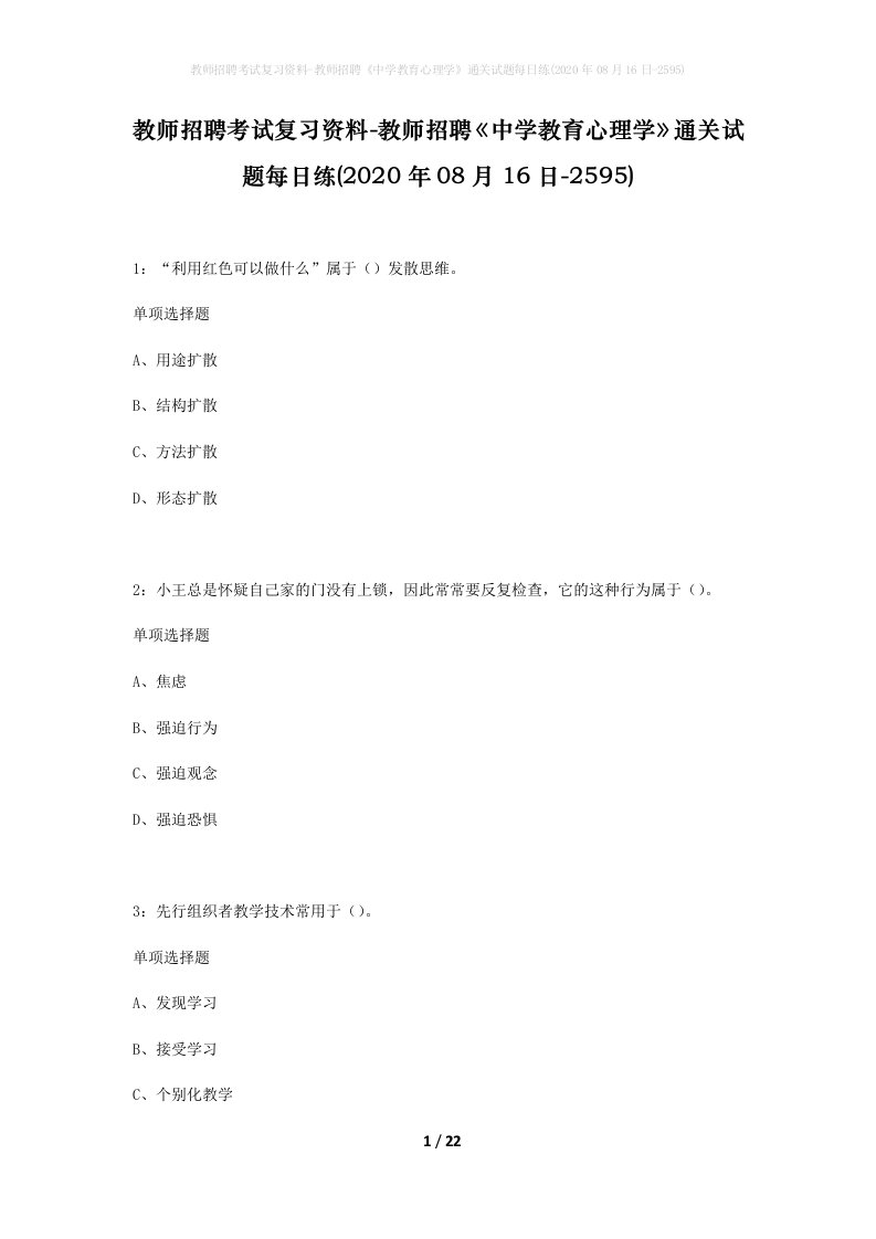 教师招聘考试复习资料-教师招聘中学教育心理学通关试题每日练2020年08月16日-2595