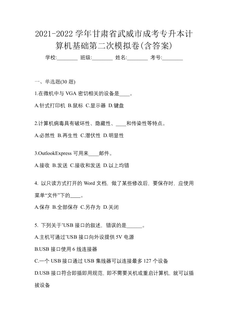 2021-2022学年甘肃省武威市成考专升本计算机基础第二次模拟卷含答案