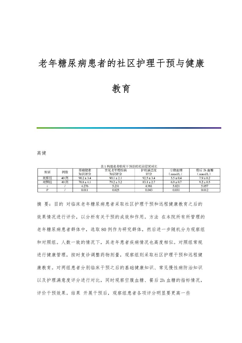 老年糖尿病患者的社区护理干预与健康教育