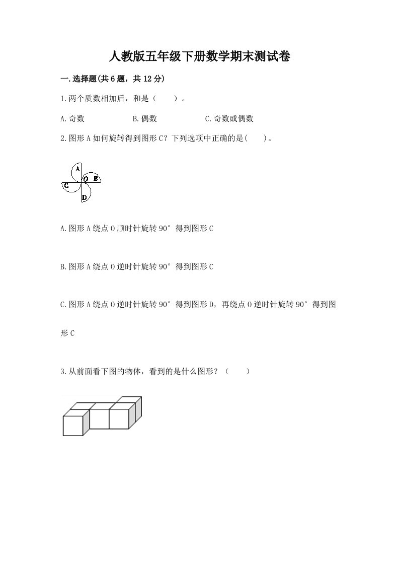 人教版五年级下册数学期末测试卷及答案（真题汇编）