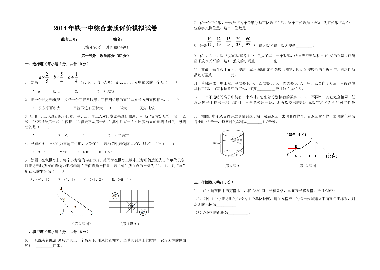 铁一中小升初综合素质评价模拟试卷