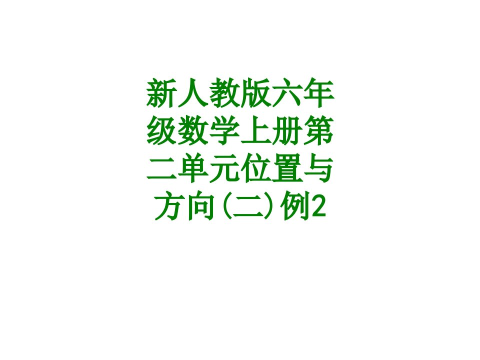 新人教版六年级数学上册第二单元位置与方向二例课件