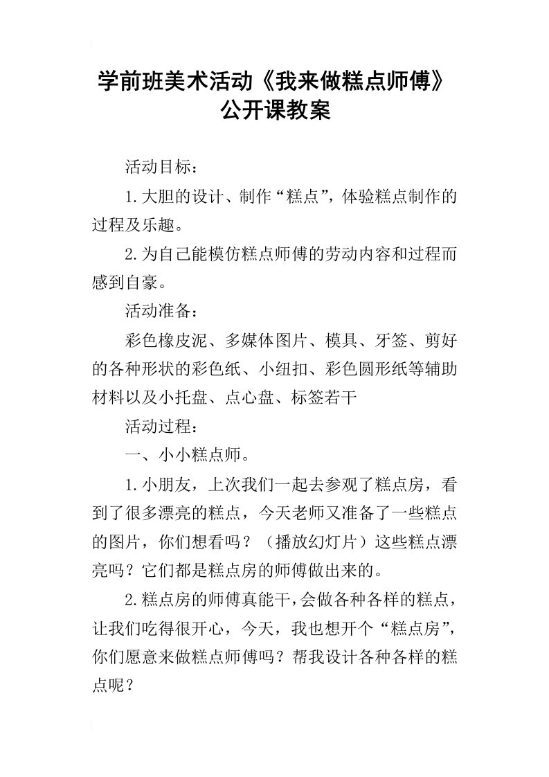 学前班美术活动我来做糕点师傅公开课教案