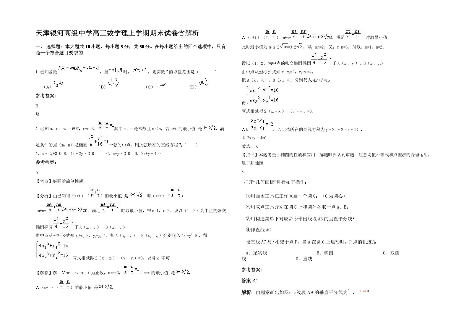 天津银河高级中学高三数学理上学期期末试卷含解析