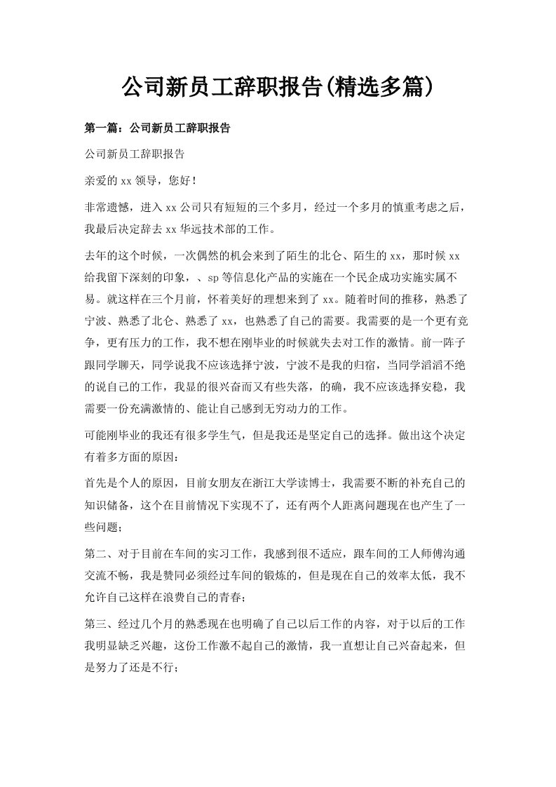 公司新员工辞职报告精选多篇