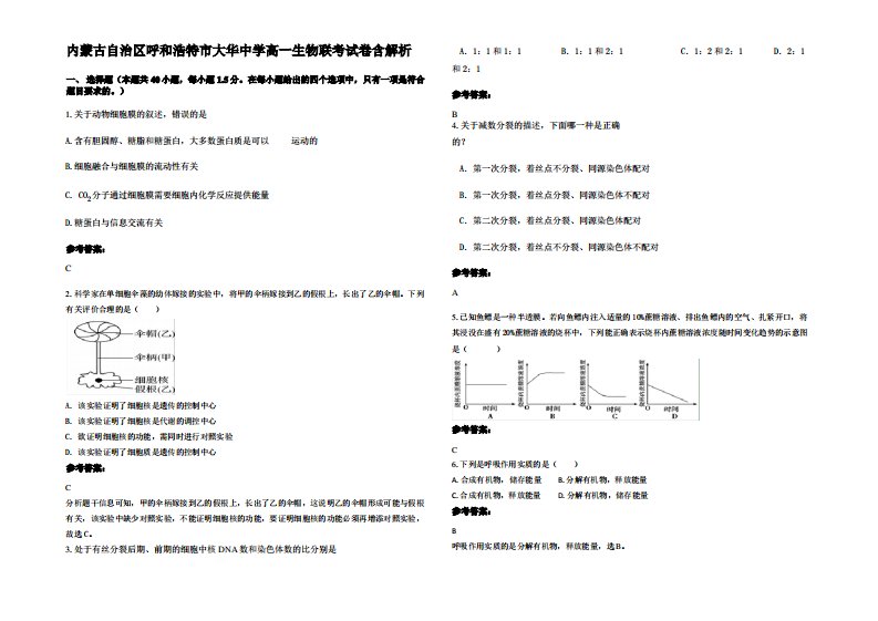 内蒙古自治区呼和浩特市大华中学高一生物联考试卷含解析