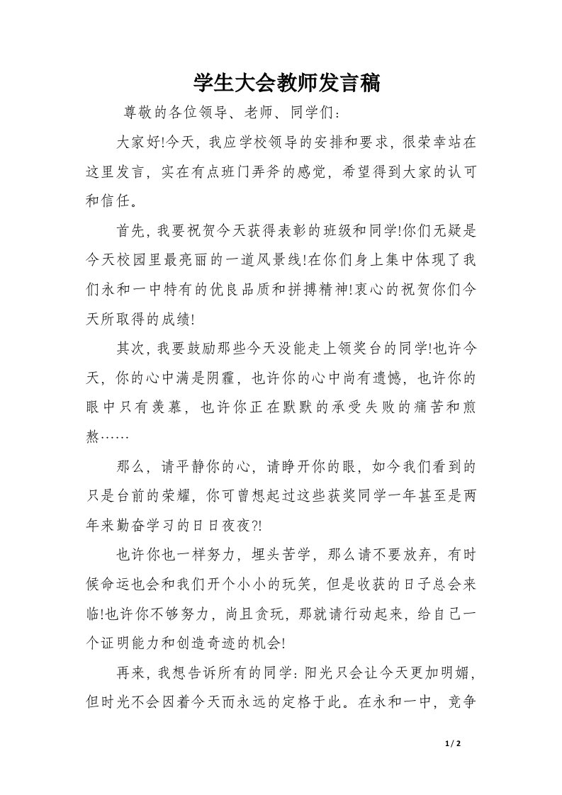 学生大会教师发言稿