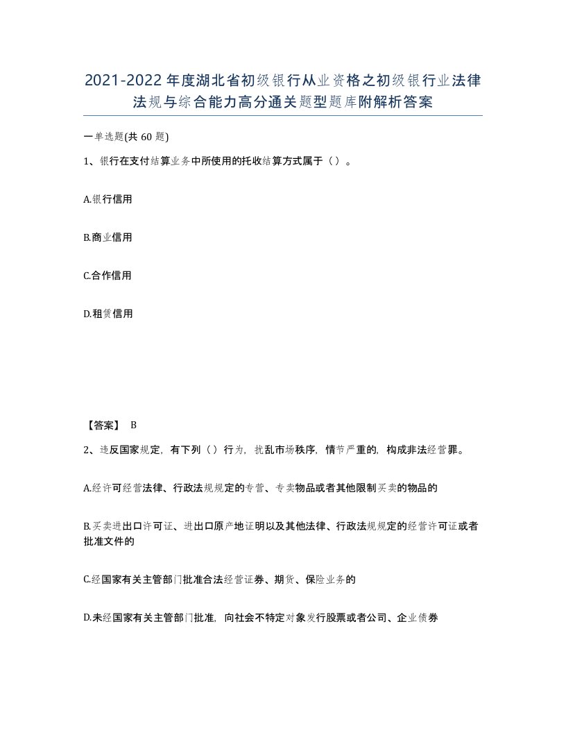 2021-2022年度湖北省初级银行从业资格之初级银行业法律法规与综合能力高分通关题型题库附解析答案