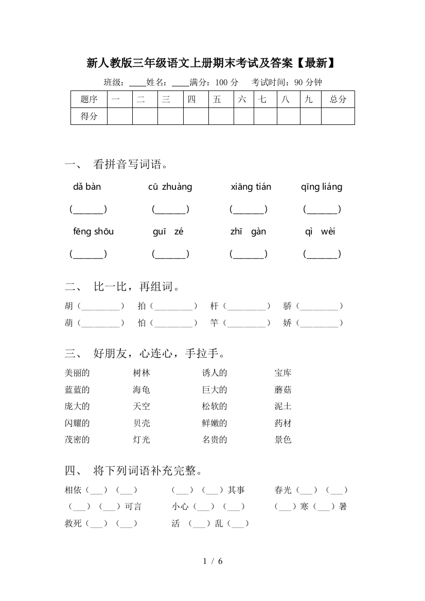 新人教版三年级语文上册期末考试及答案【最新】