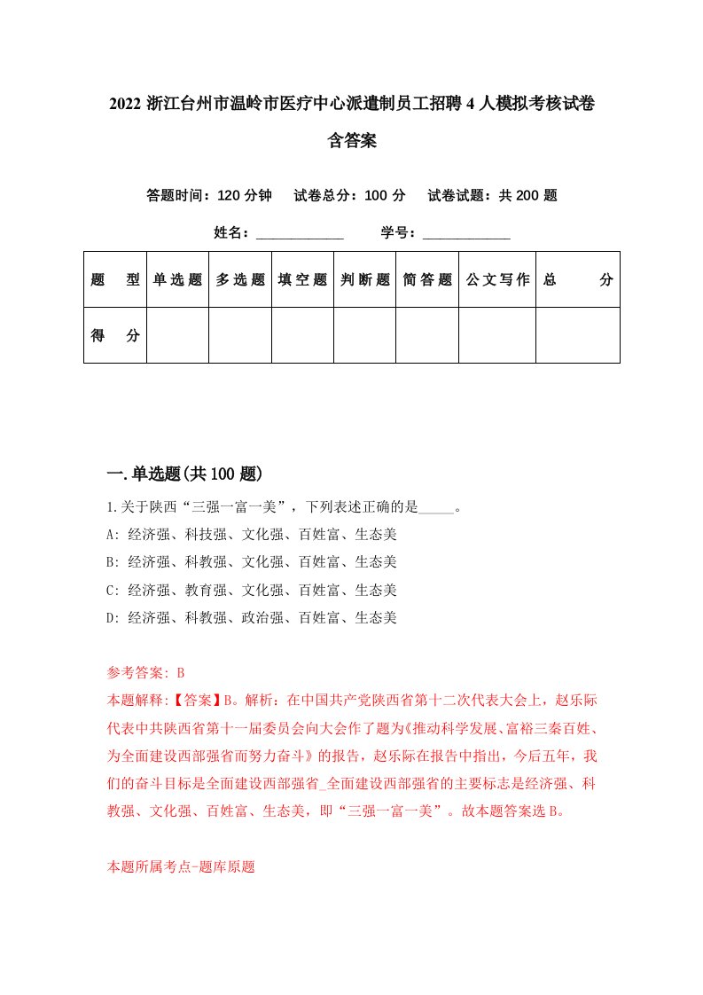 2022浙江台州市温岭市医疗中心派遣制员工招聘4人模拟考核试卷含答案5