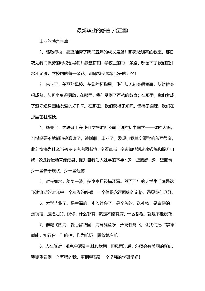 最新毕业的感言字五篇