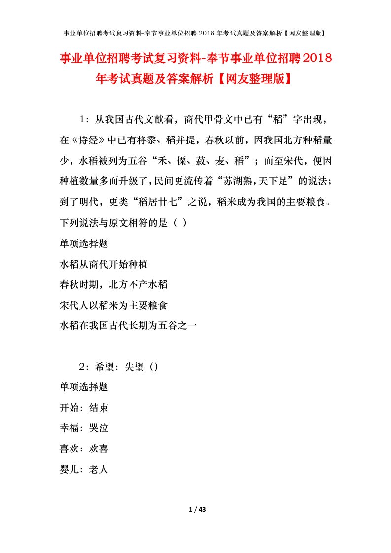 事业单位招聘考试复习资料-奉节事业单位招聘2018年考试真题及答案解析网友整理版_1