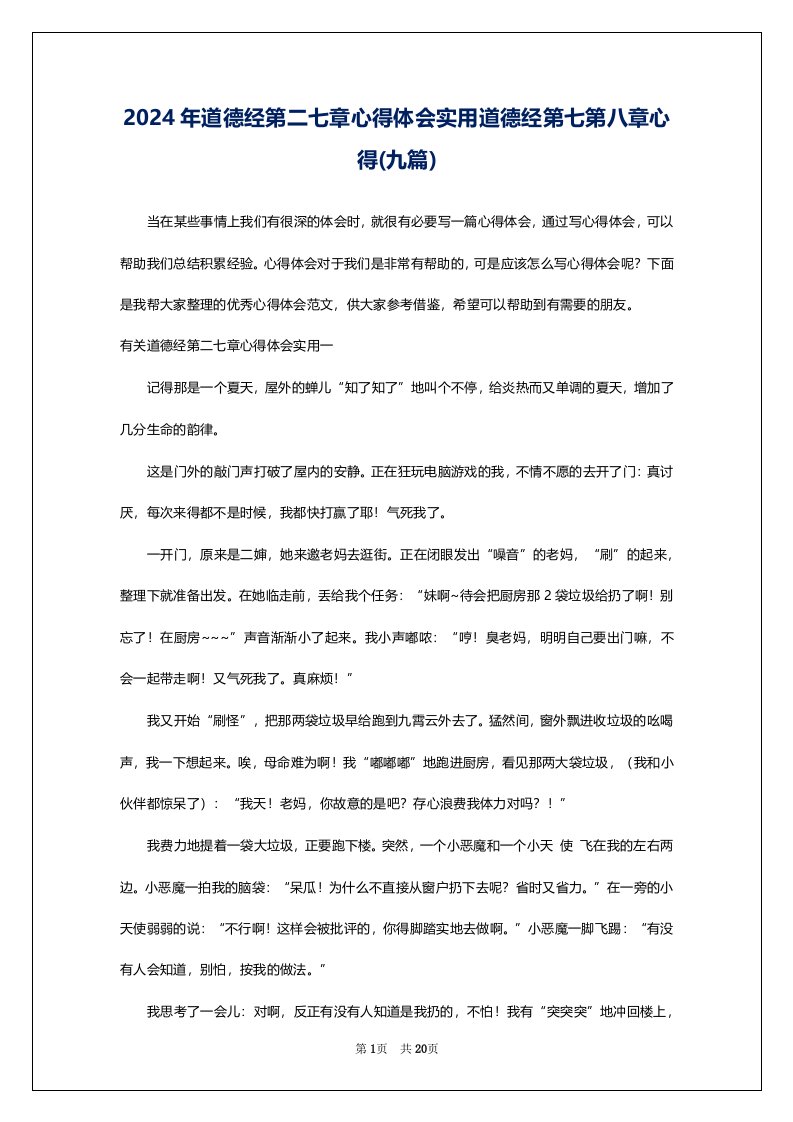 2024年道德经第二七章心得体会实用道德经第七第八章心得(九篇)