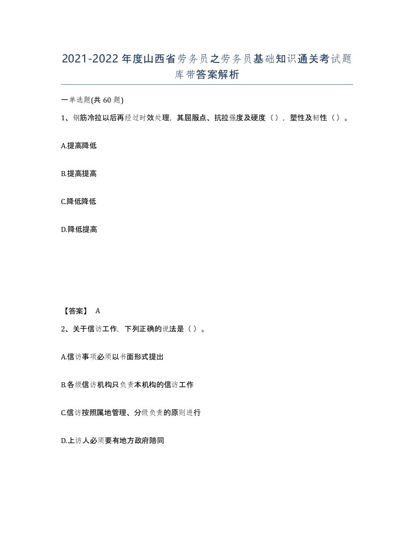 2021-2022年度山西省劳务员之劳务员基础知识通关考试题库带答案解析