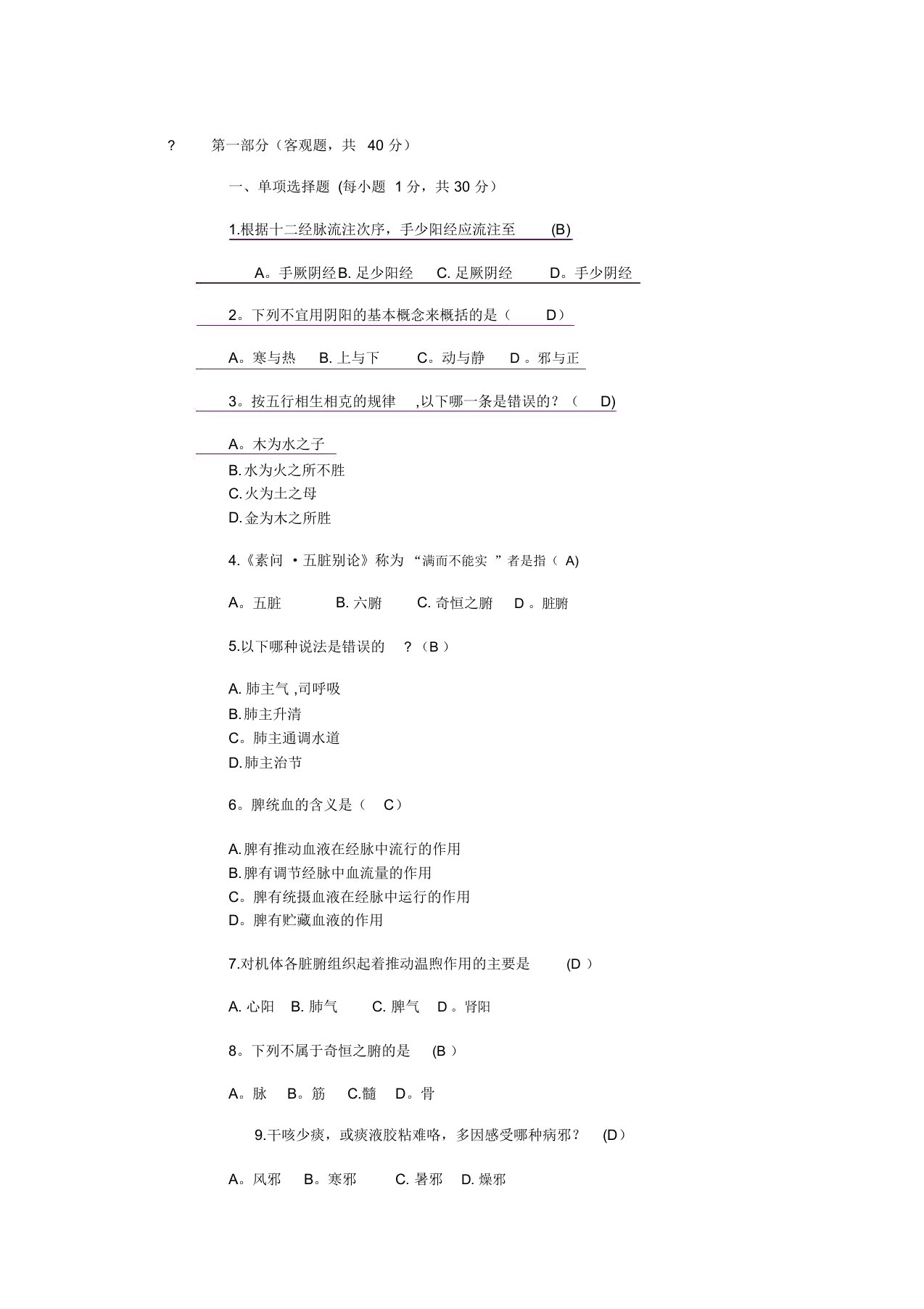 中医学基础试题及答案