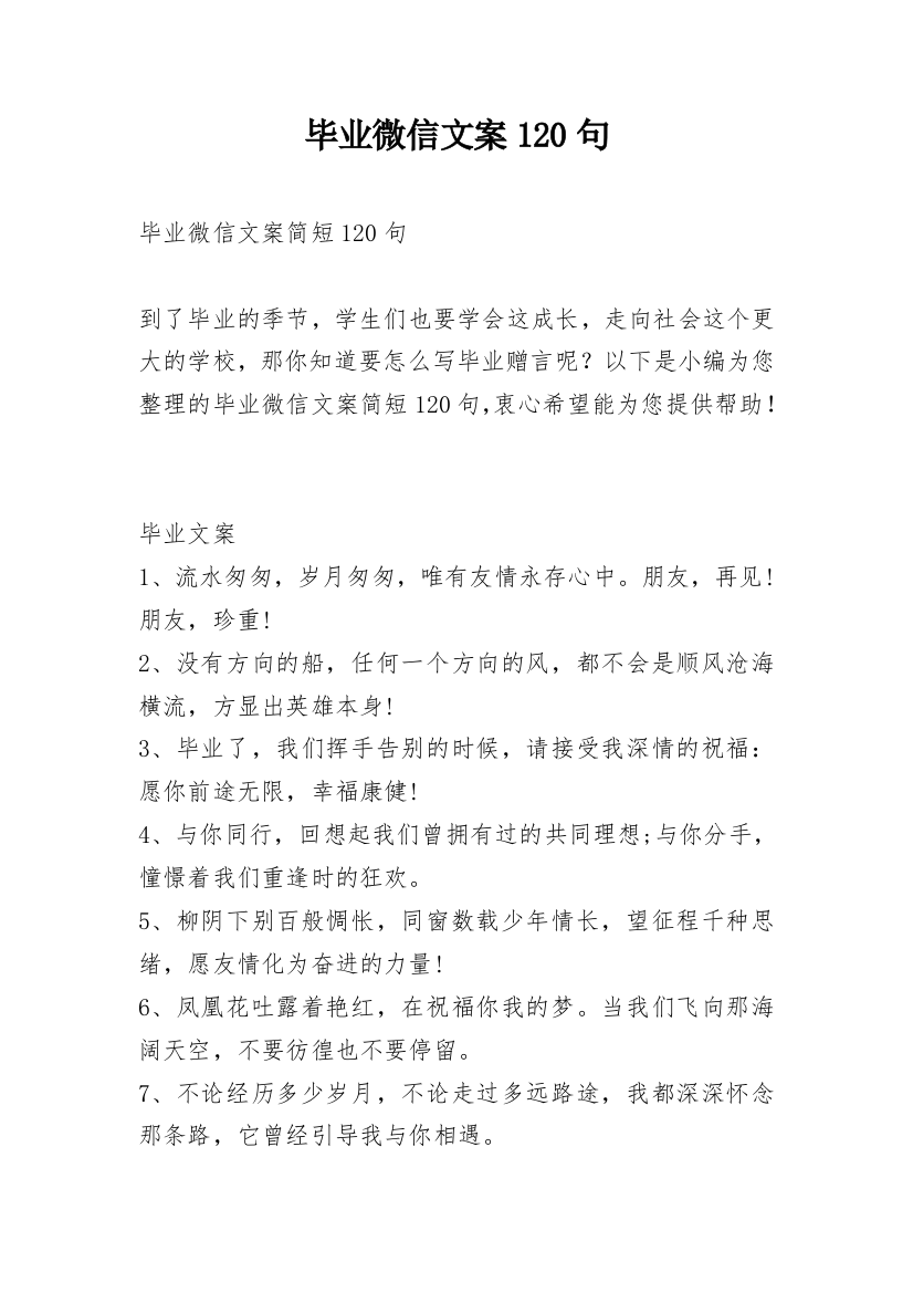 毕业微信文案120句