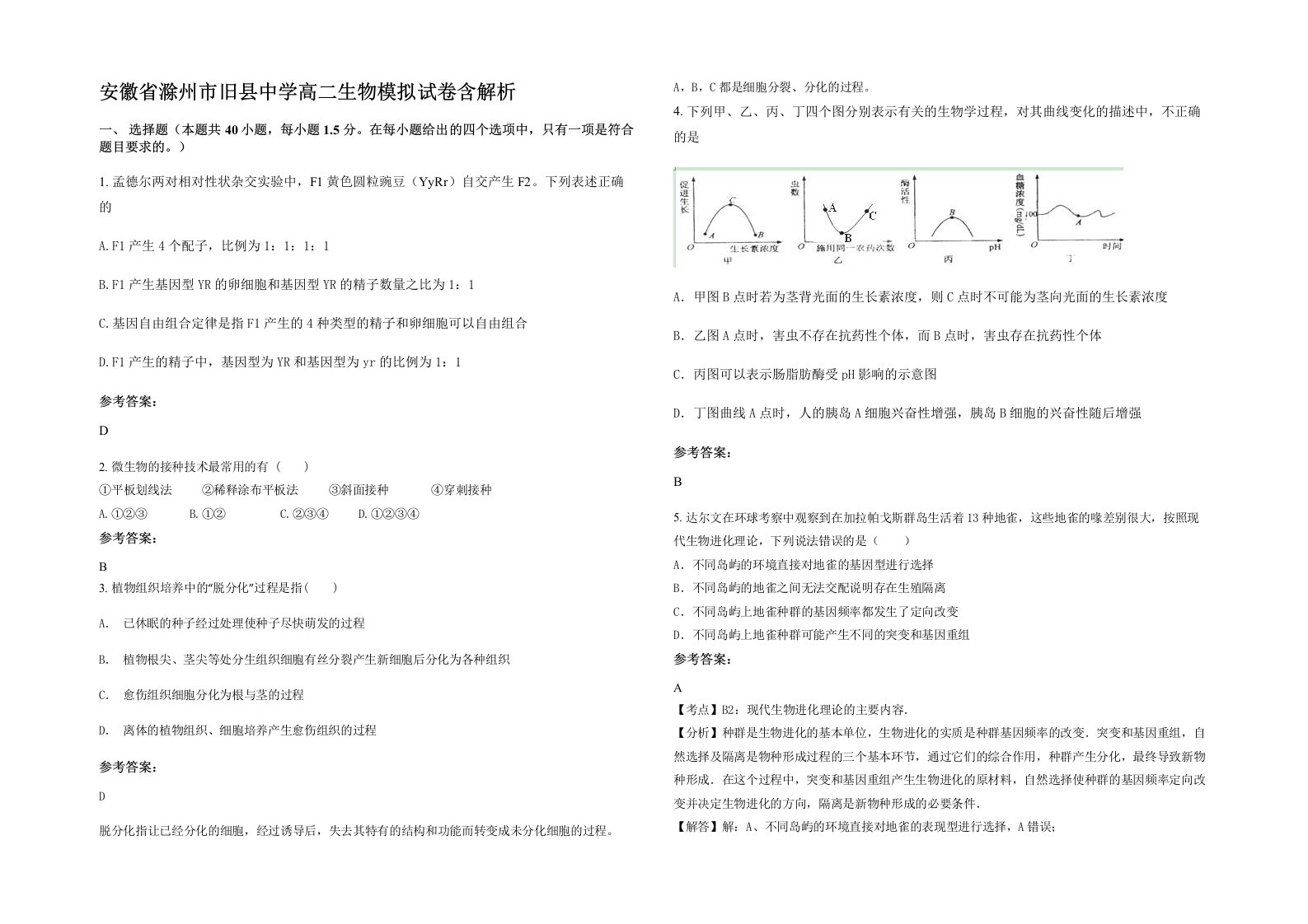 安徽省滁州市旧县中学高二生物模拟试卷含解析