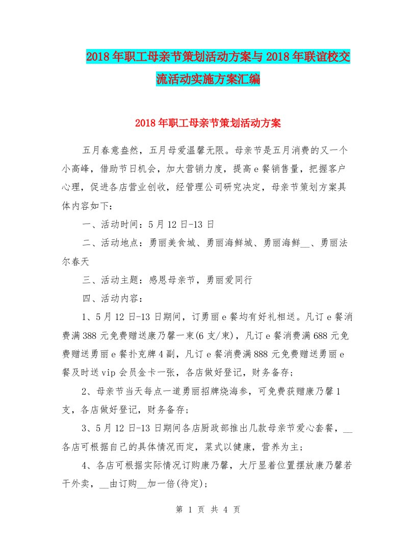 2018年职工母亲节策划活动方案与2018年联谊校交流活动实施方案汇编