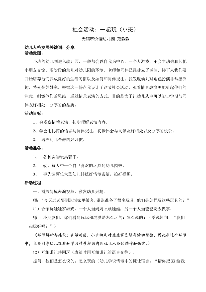 范淼淼小班社会活动：一起玩