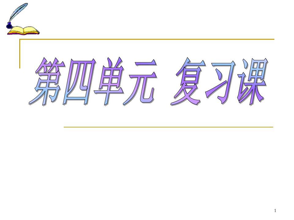 人教版九年级化学第四单元复习课件