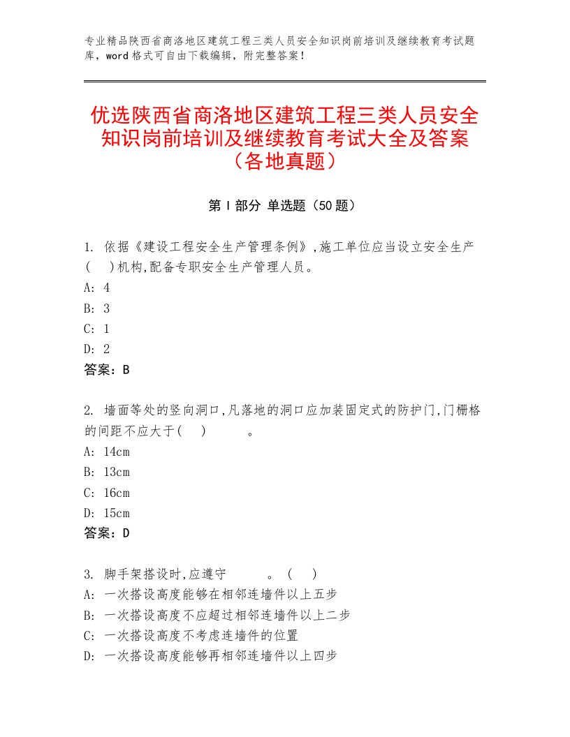 优选陕西省商洛地区建筑工程三类人员安全知识岗前培训及继续教育考试大全及答案（各地真题）