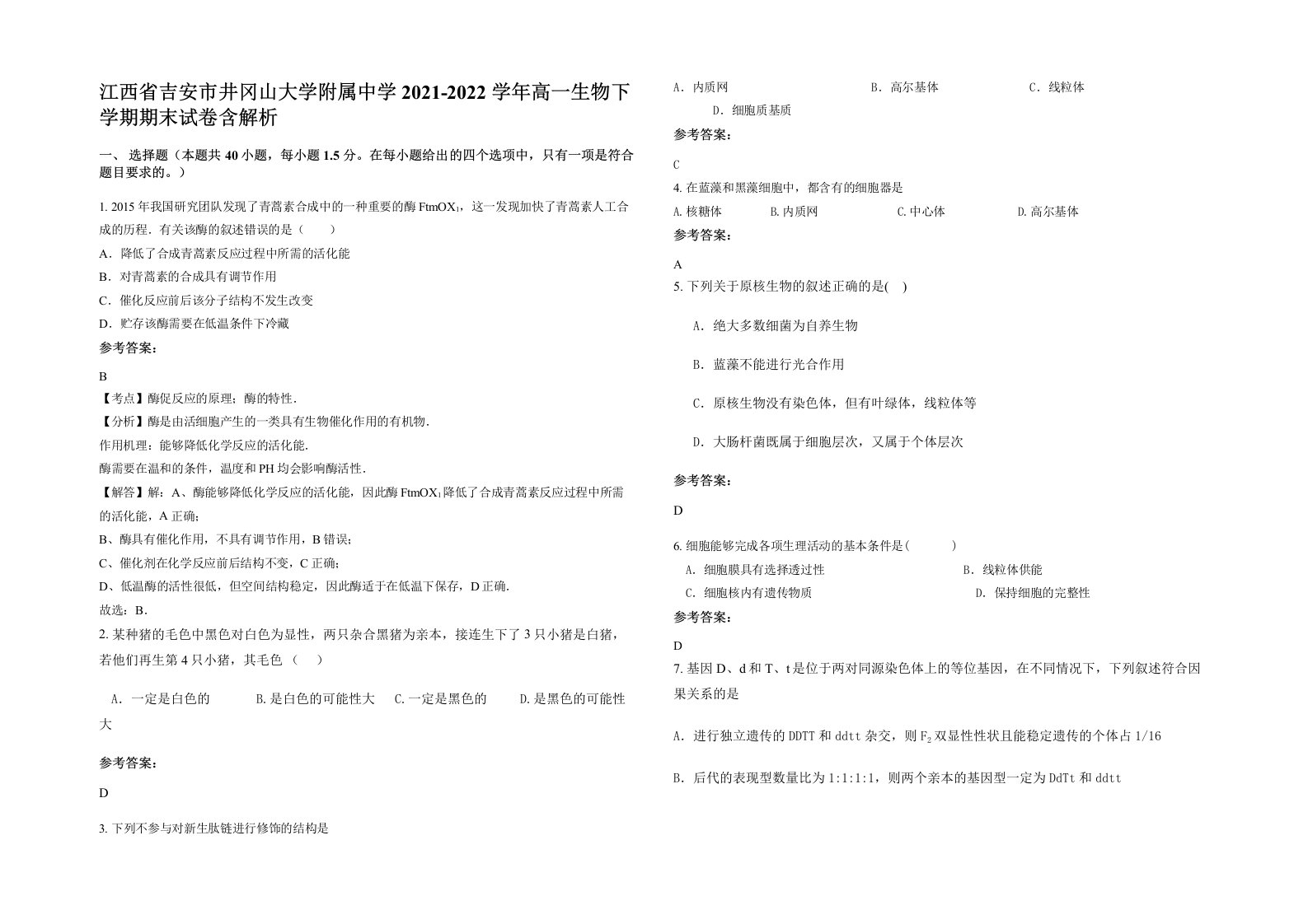 江西省吉安市井冈山大学附属中学2021-2022学年高一生物下学期期末试卷含解析