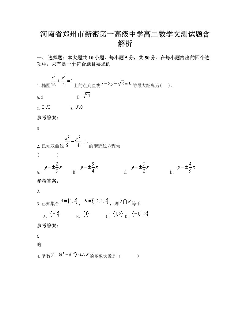 河南省郑州市新密第一高级中学高二数学文测试题含解析