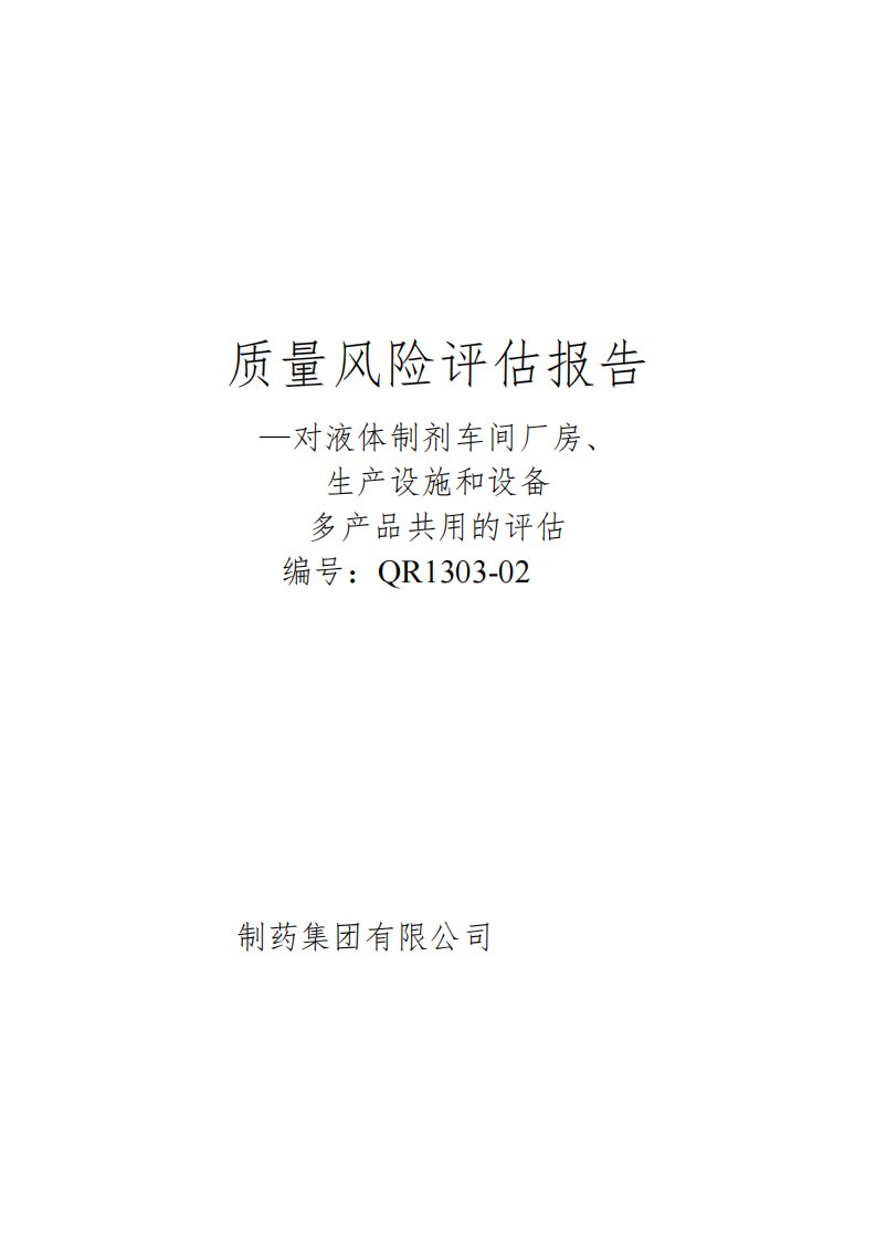 液体制剂车间厂房、生产设施和设备多产品共用质量风险评估报告