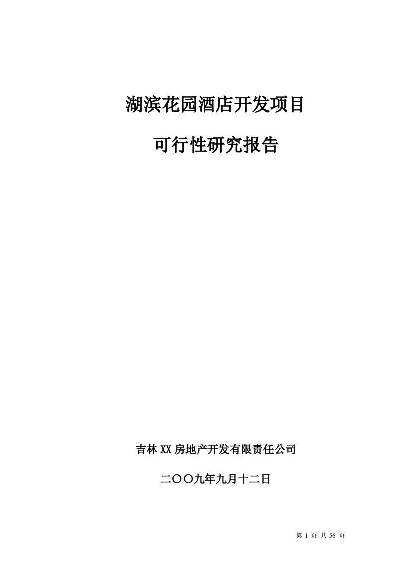 吉林市湖滨花园酒店开发项目可行性策划书