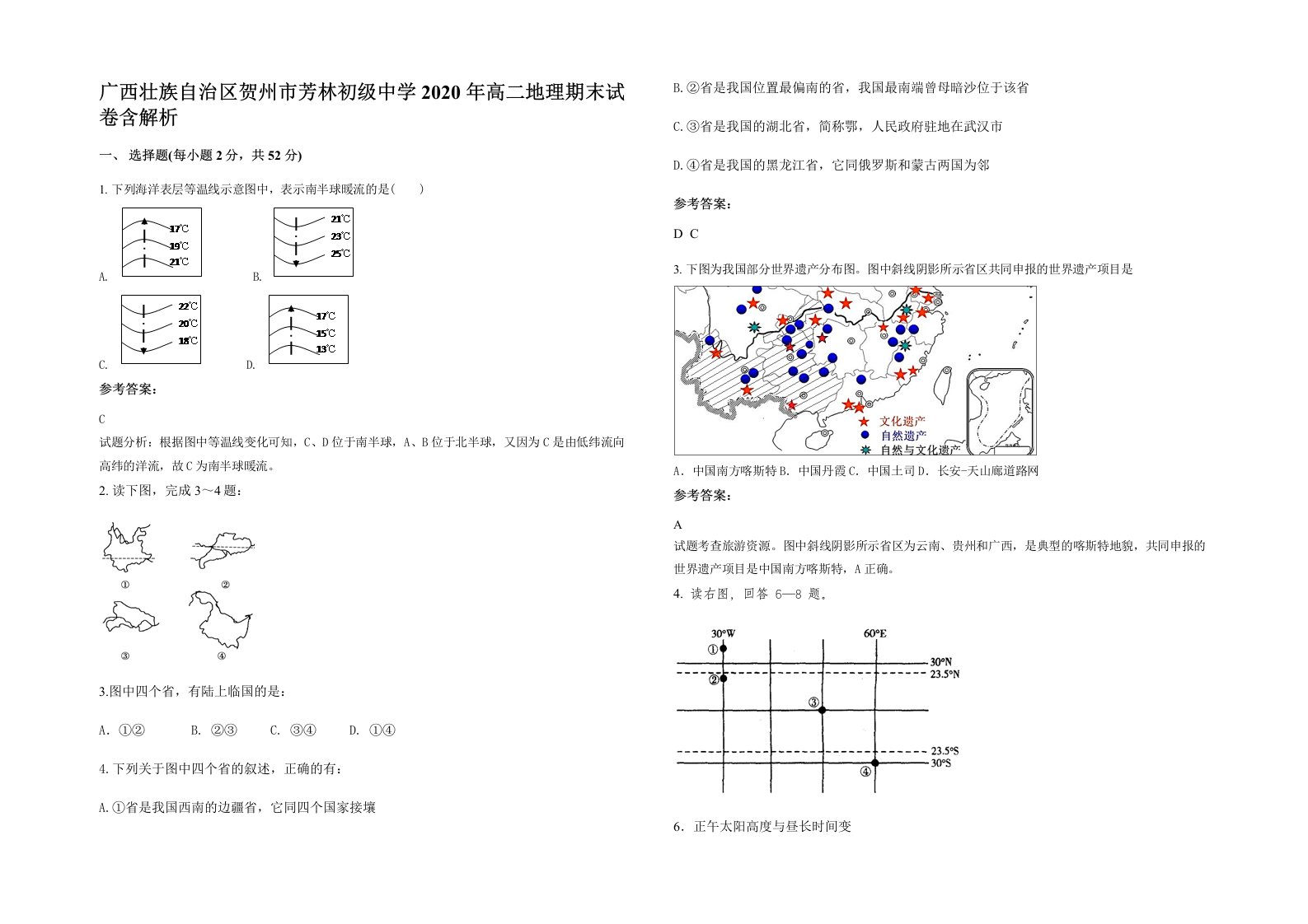 广西壮族自治区贺州市芳林初级中学2020年高二地理期末试卷含解析