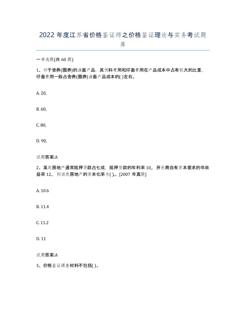 2022年度江苏省价格鉴证师之价格鉴证理论与实务考试题库