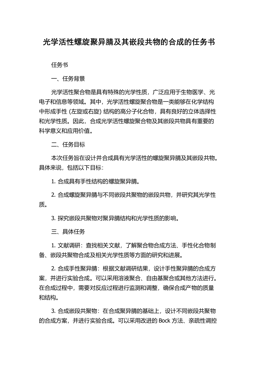 光学活性螺旋聚异腈及其嵌段共物的合成的任务书