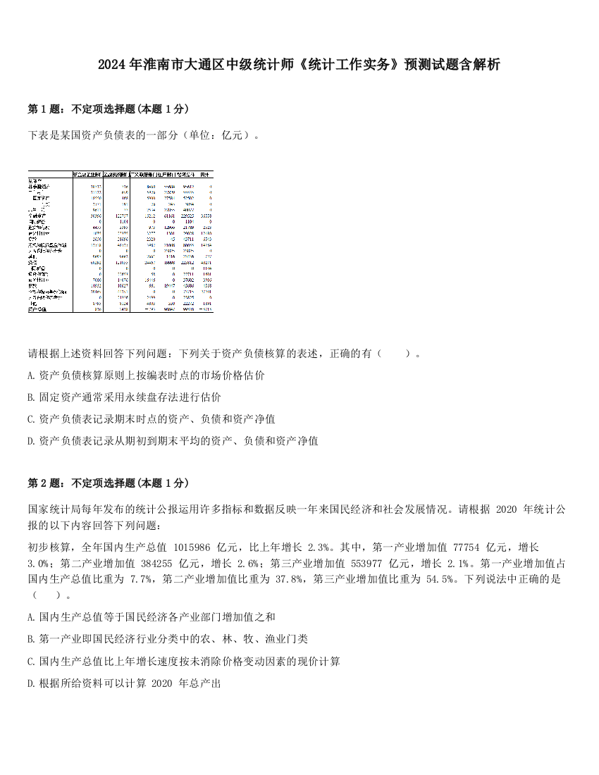 2024年淮南市大通区中级统计师《统计工作实务》预测试题含解析