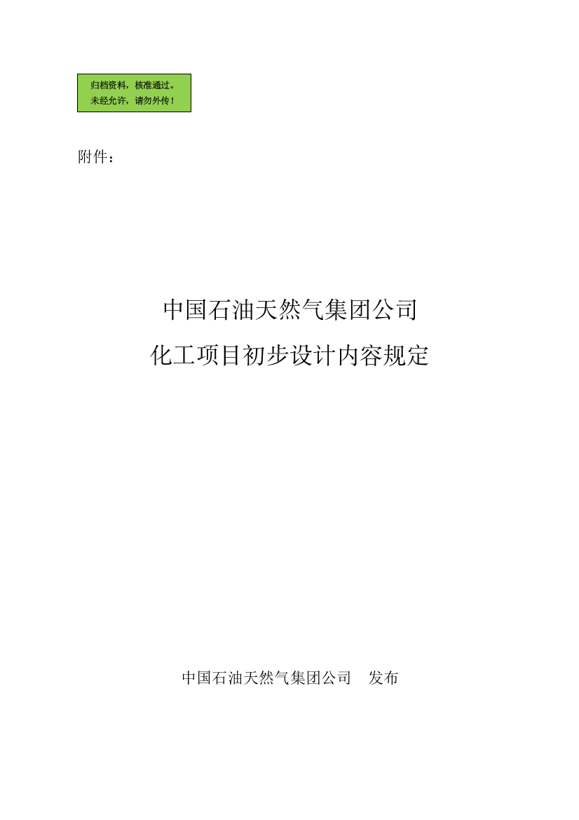 中国石油天然气集团公司化工项目初步设计内容规定(参考必备)