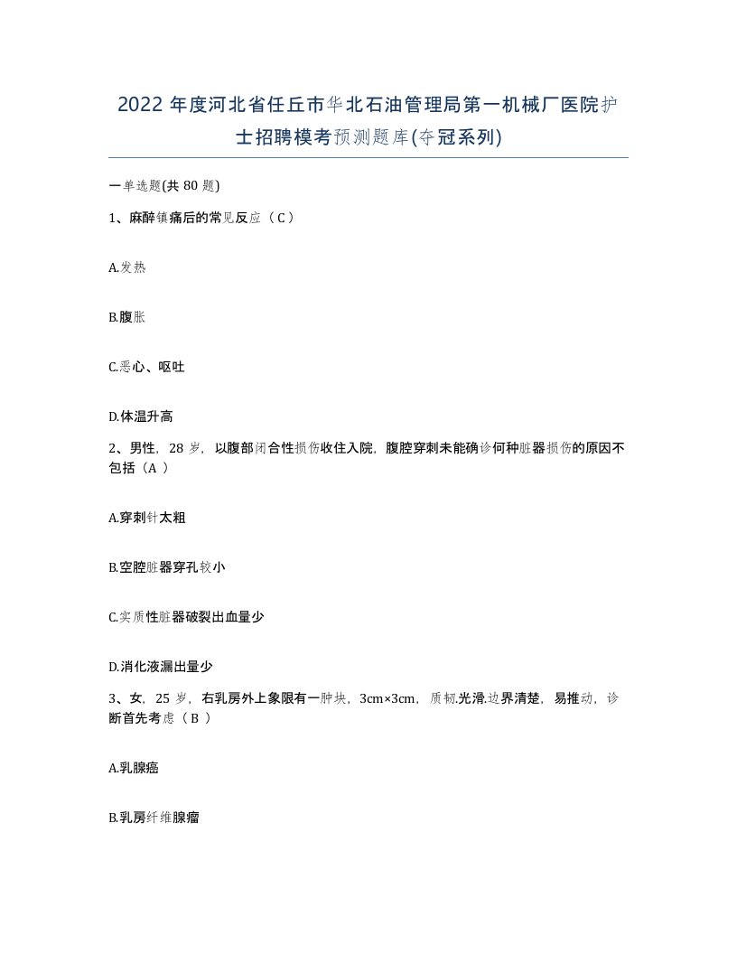 2022年度河北省任丘市华北石油管理局第一机械厂医院护士招聘模考预测题库夺冠系列