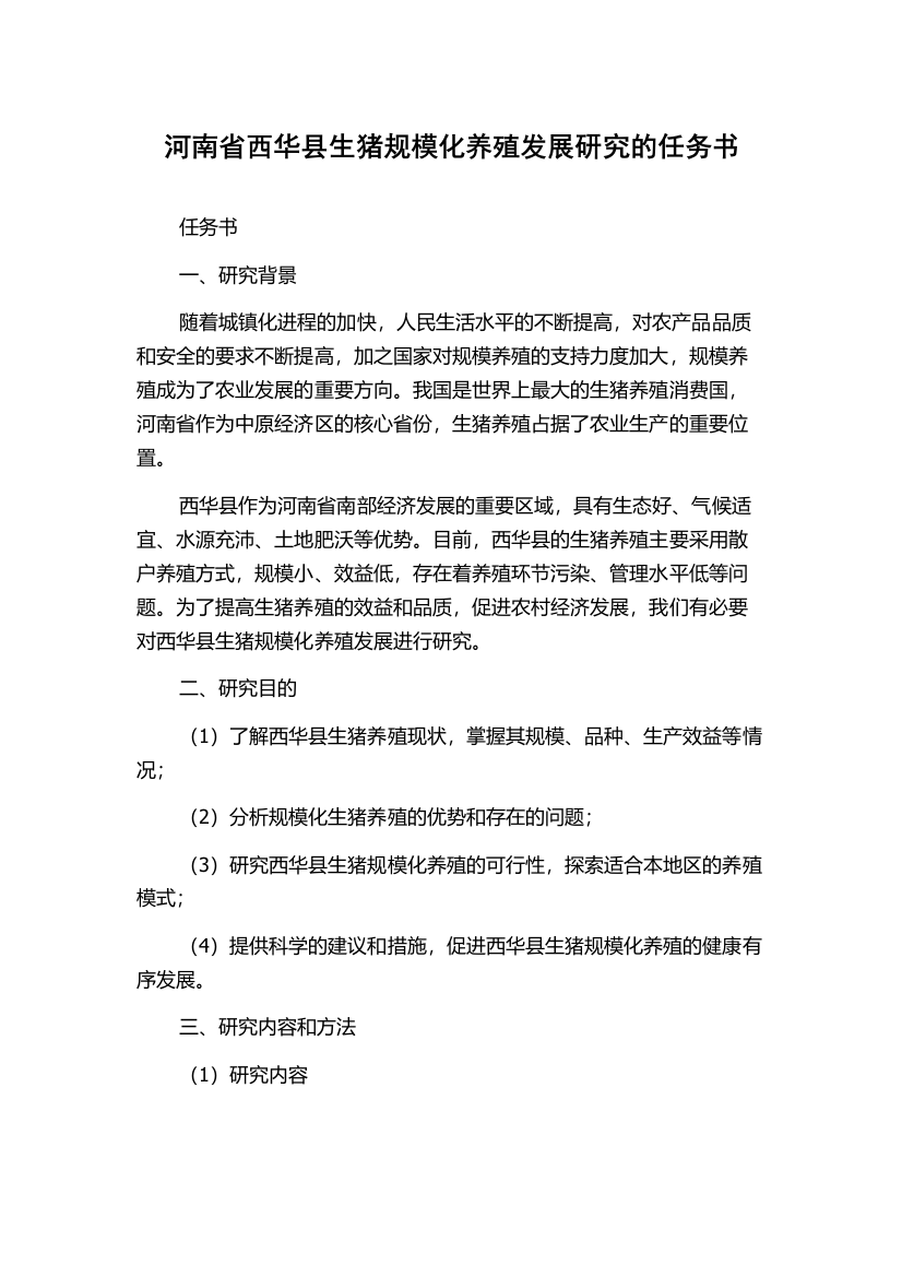 河南省西华县生猪规模化养殖发展研究的任务书