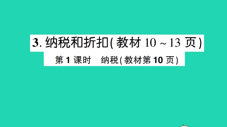 六年级数学下册一欢乐农家游__百分数二3纳税和折扣第1课时纳税作业课件青岛版六三制