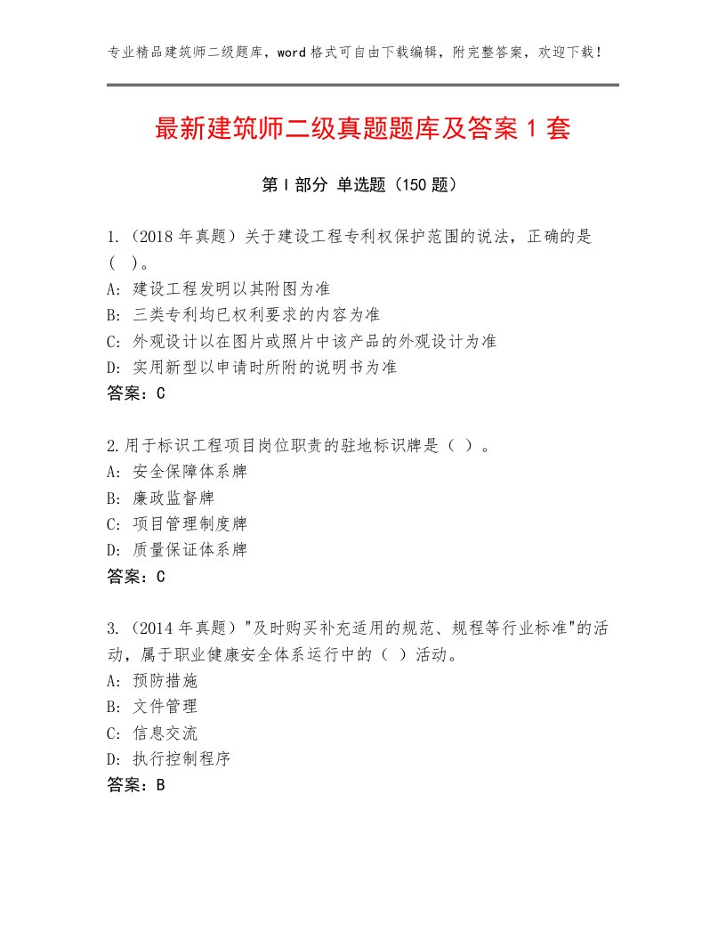 最新建筑师二级真题题库及答案1套