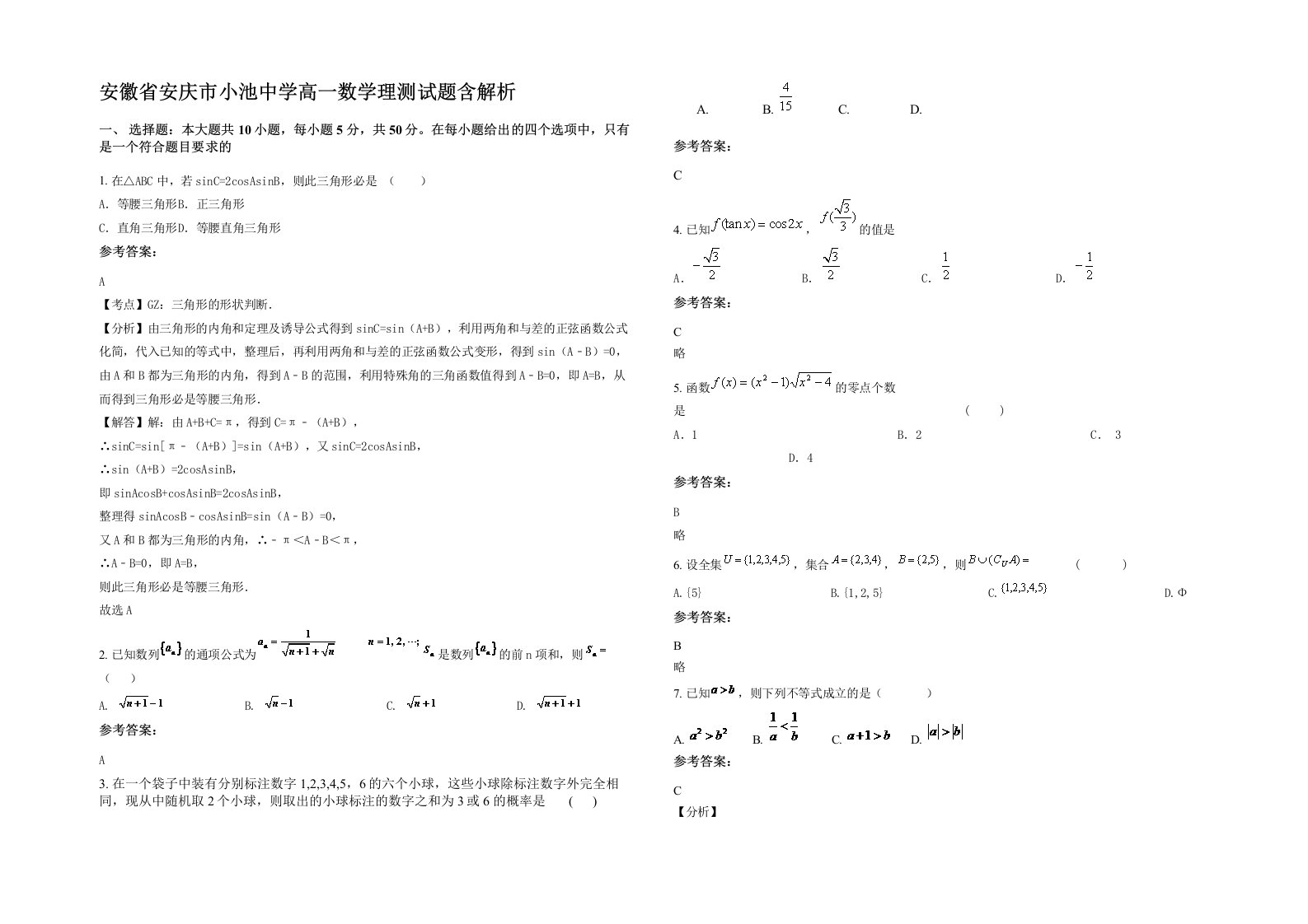 安徽省安庆市小池中学高一数学理测试题含解析