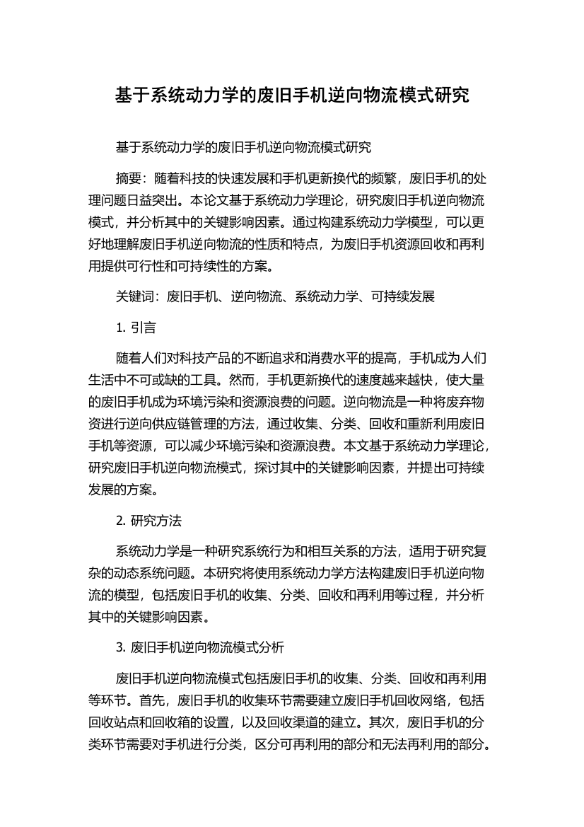 基于系统动力学的废旧手机逆向物流模式研究