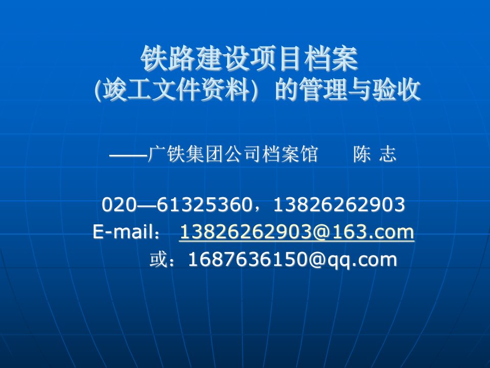 铁路建设项目档案(竣工文件资料)的管理与验收