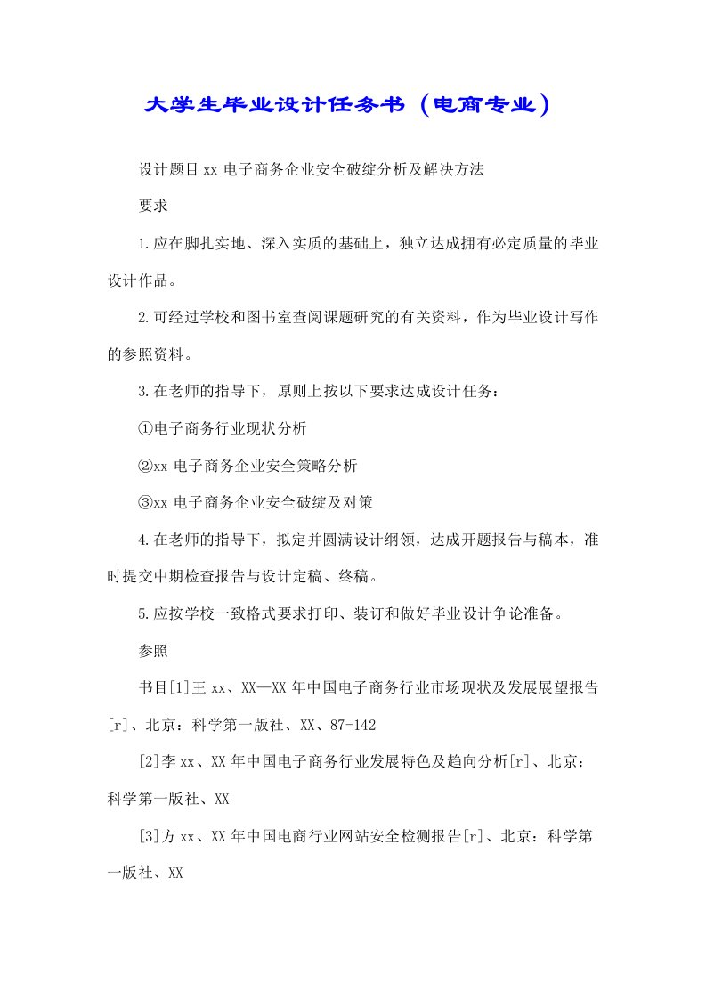 大学生毕业设计任务书（电商专业）