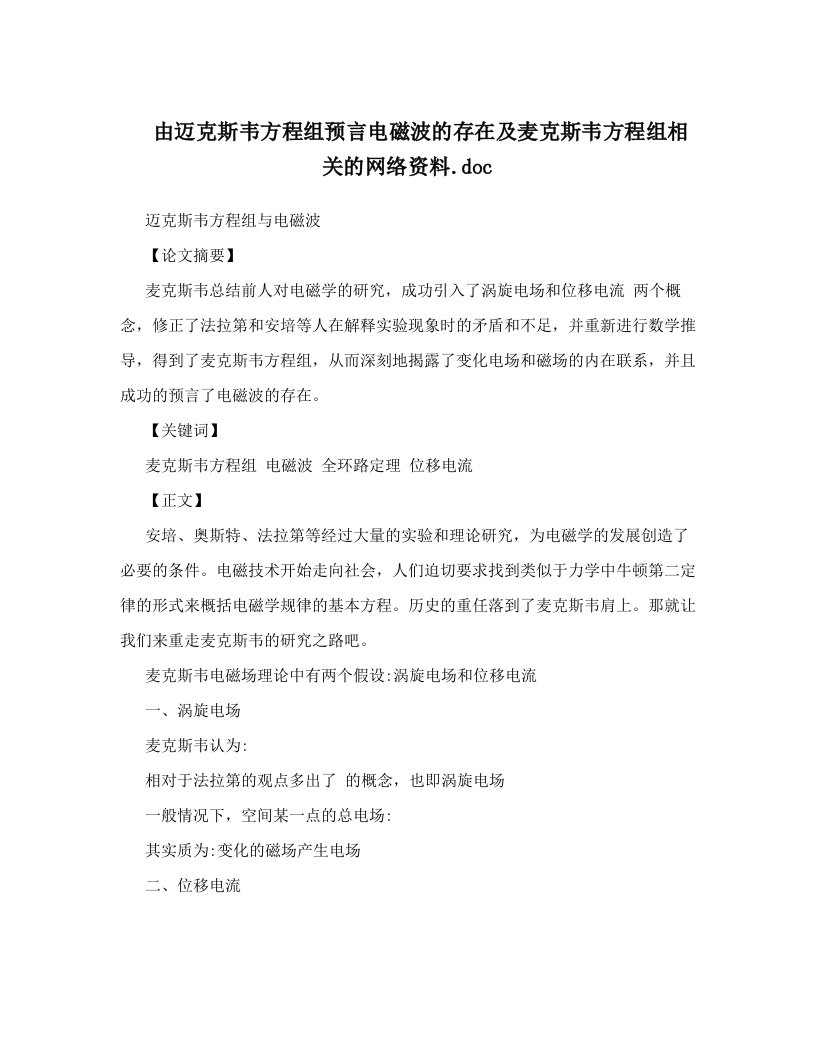 由迈克斯韦方程组预言电磁波的存在及麦克斯韦方程组相关的网络资料&#46;doc