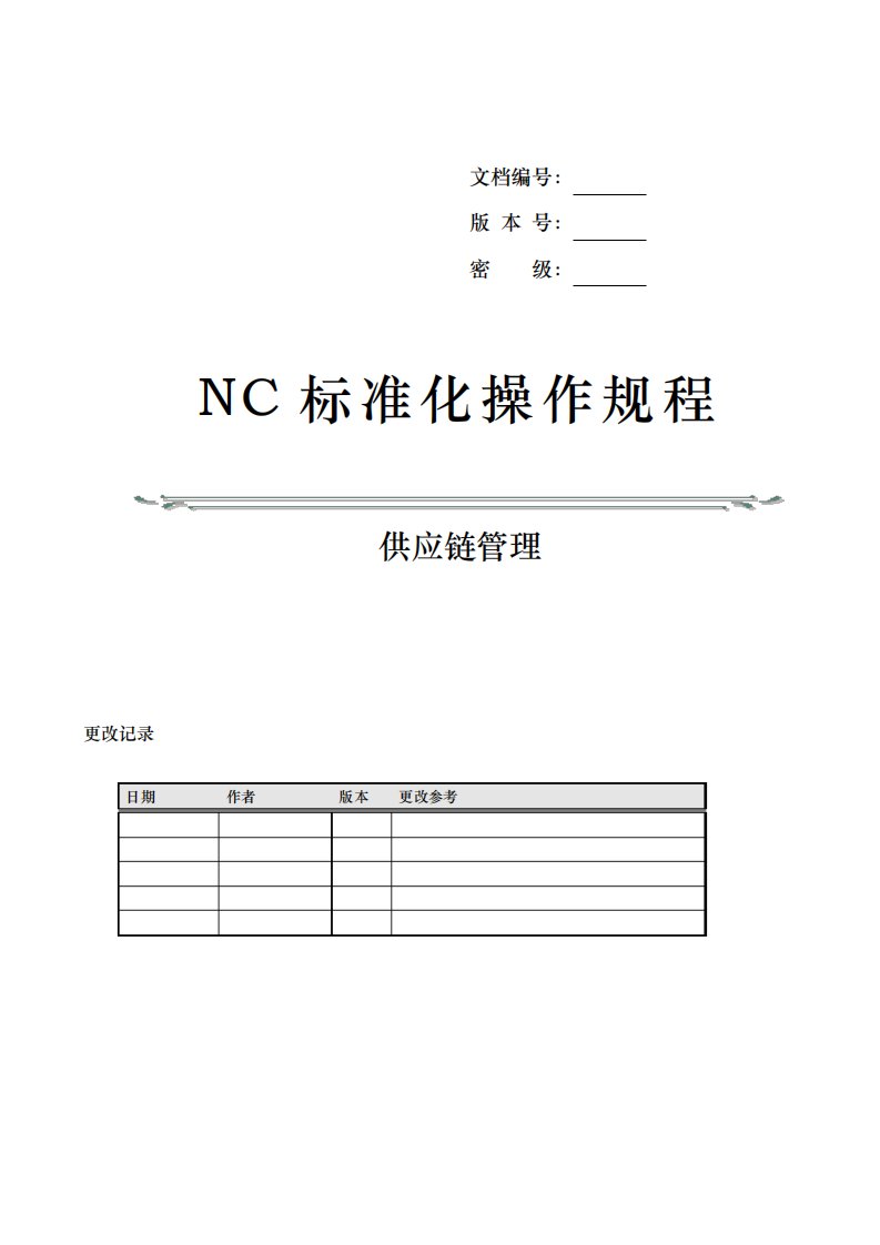 标准化供应链操作规程完整