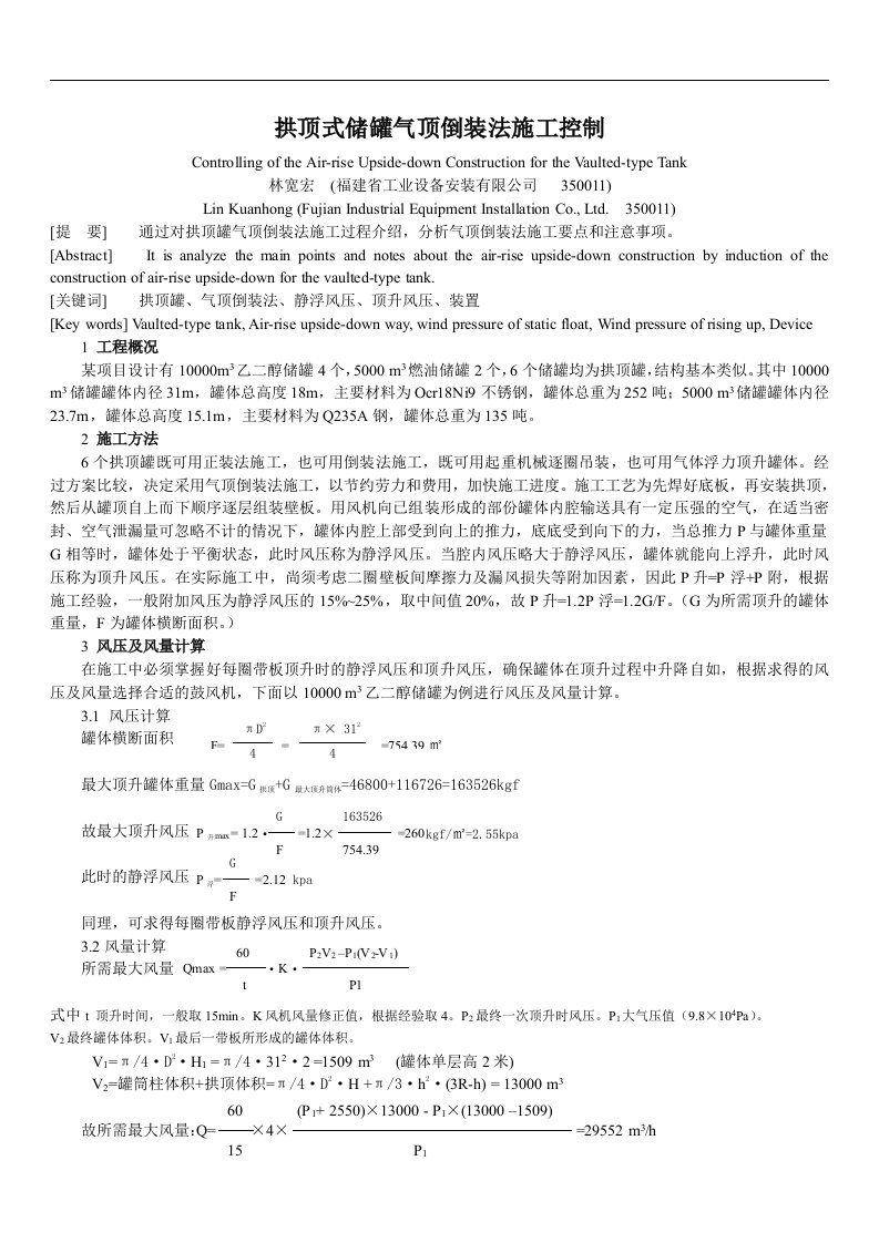 拱顶式储罐气顶倒装法施工控制.doc